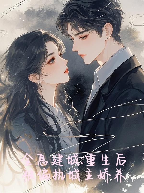 全息建城：重生后被偏执城主娇养封面