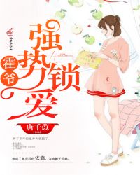 霍爷强势锁爱封面