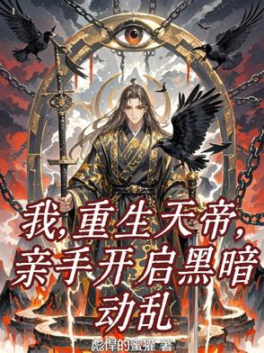 我，重生天帝，亲手开启黑暗动乱封面