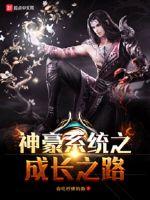 神豪系统之成长之路封面