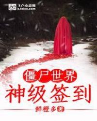 僵尸世界:神级签到封面