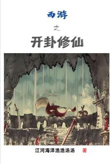 西游之方寸山二师兄封面