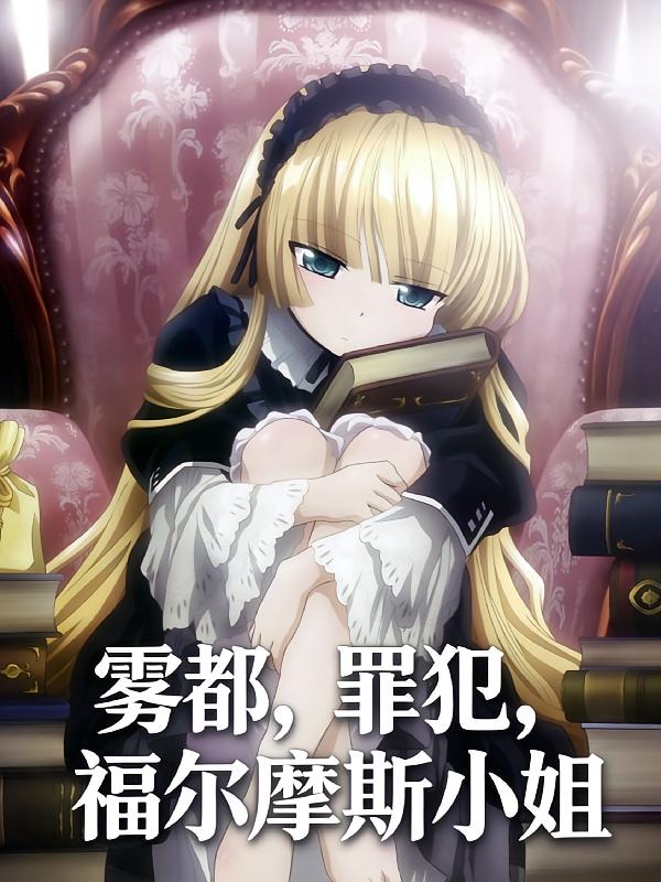 雾都，罪犯，福尔摩斯小姐封面