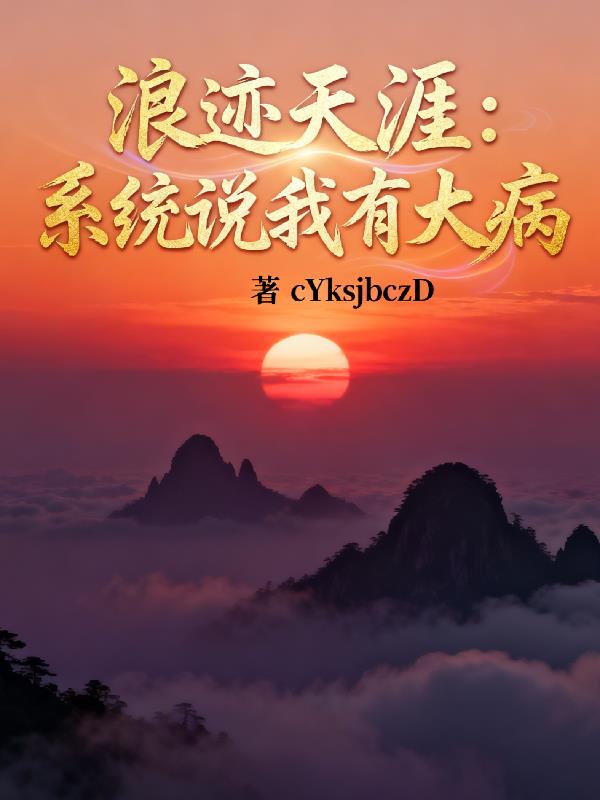 浪迹天涯：系统说我有大病封面