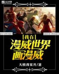 我在漫威世界画漫威封面