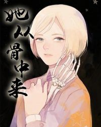 她从骨中来封面