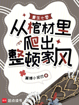 重生七零,从棺材里爬出整顿家风封面