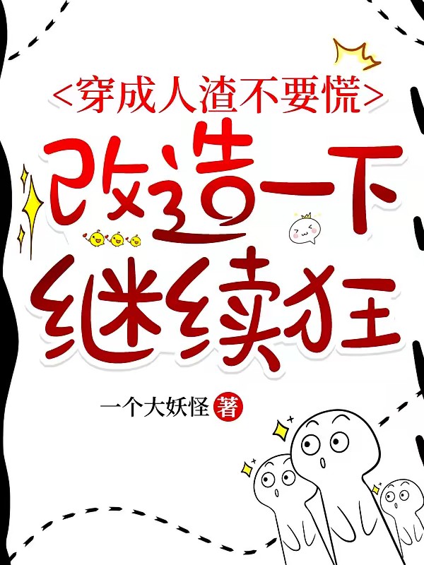 快穿：人渣洗白操作指南封面