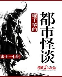 曜于琴的都市怪谈封面