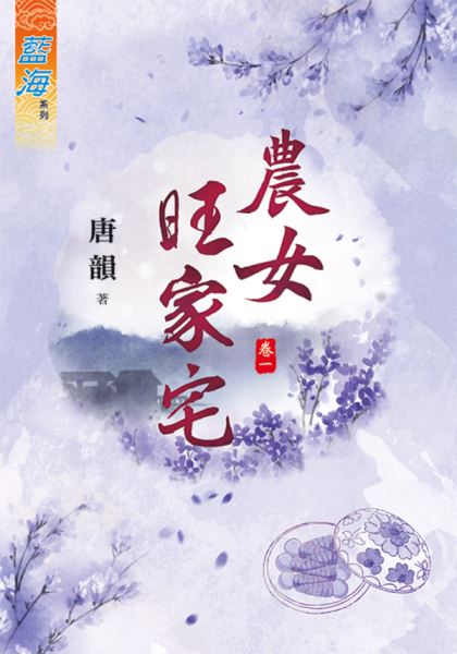 农女旺家宅 卷一封面