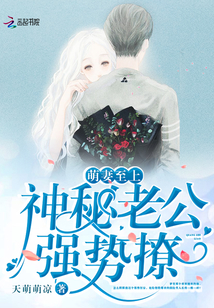 萌妻至上：神秘老公强势撩封面