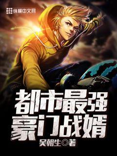 都市最强豪门战婿封面