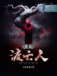 黄泉渡亡人封面