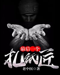 最后一个扎纸匠封面