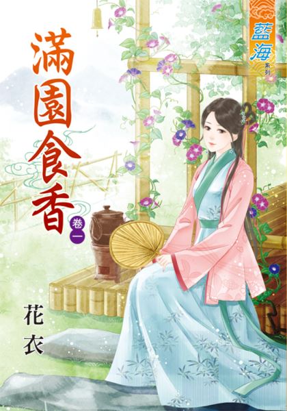满园食香 卷一封面