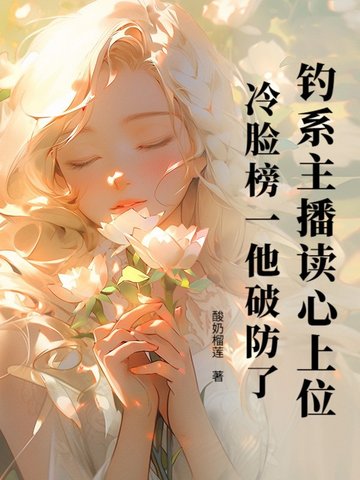 钓系主播读心上位，冷脸榜一他破防了！封面