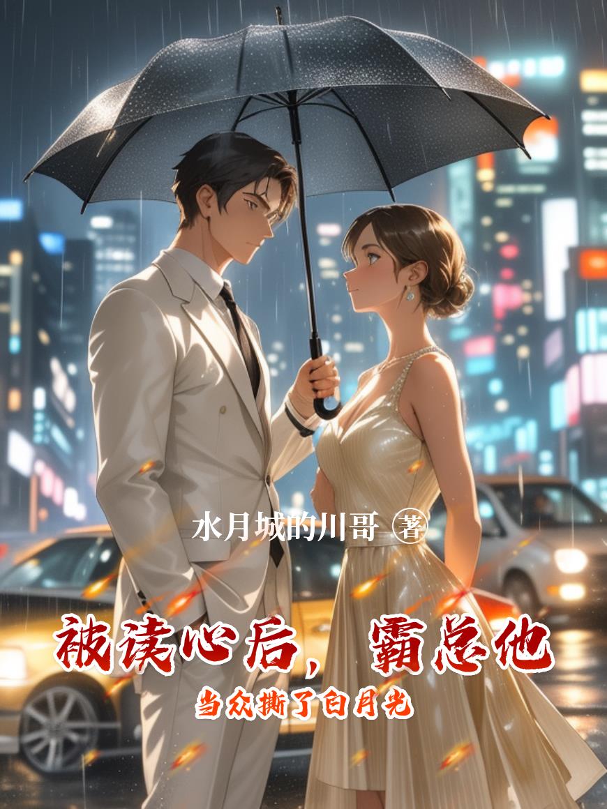 被读心后，霸总他当众撕了白月光封面