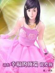 站在幸福的顶端说爱你封面