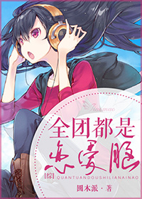 [综]全团都是恋爱脑封面