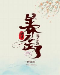 师尊他又把崽养歪了封面