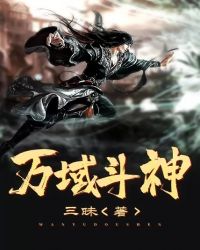 万域斗神封面