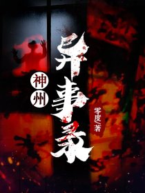 神州异事录封面