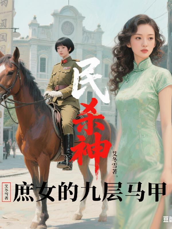 民国杀神：庶女的九层马甲封面