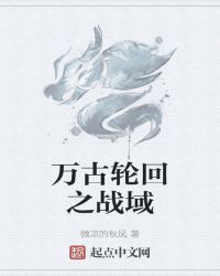 万古轮回之战域封面