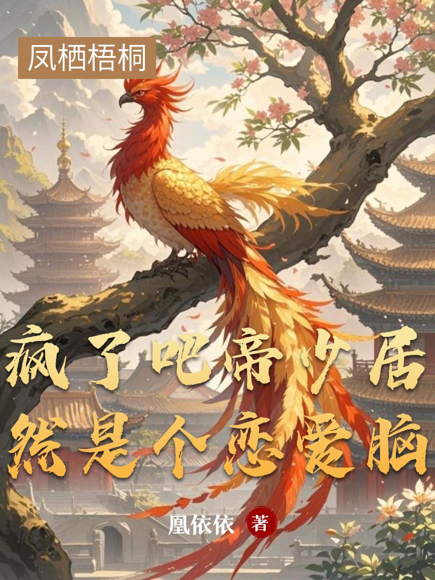 疯了吧帝少居然是个恋爱脑封面