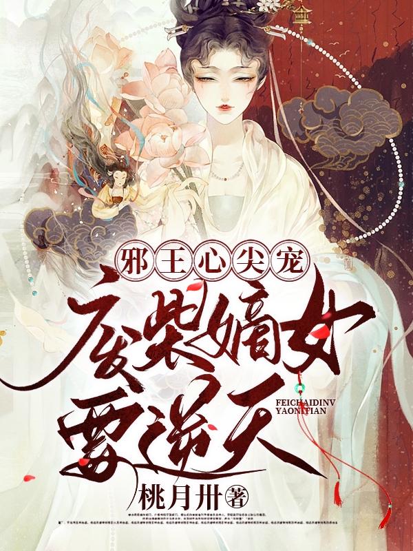 邪王心尖宠：废柴嫡女要逆天封面