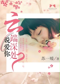 云端深处说爱你封面
