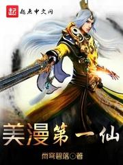美漫第一仙封面