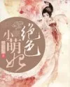绝色小萌妃封面