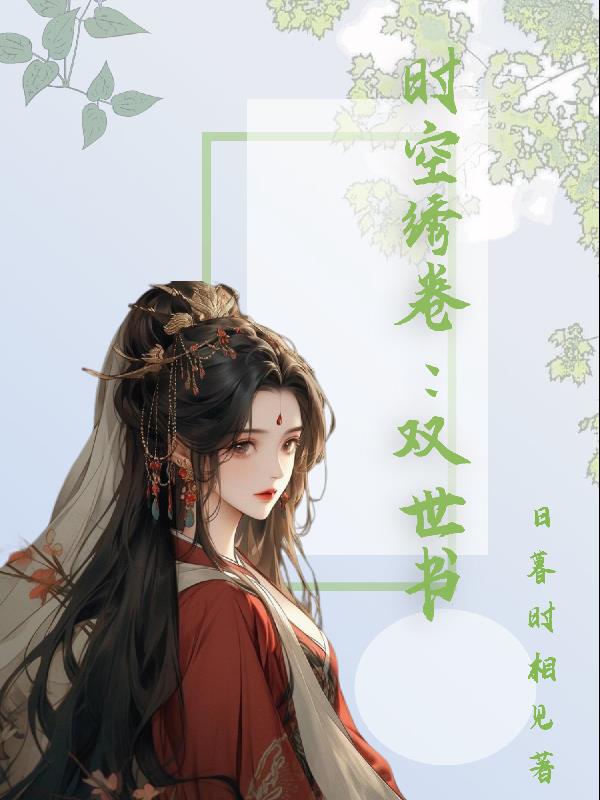 时空绣卷:双世书封面