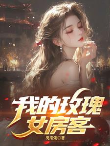 我的玫瑰女房客封面