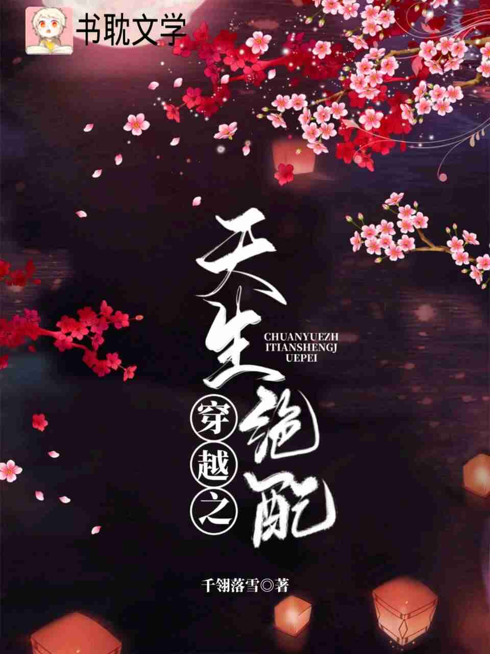 穿越之天生绝配封面