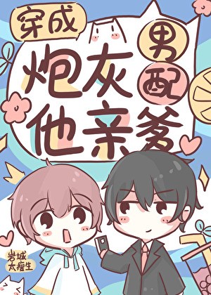 穿成炮灰男配他亲爹封面