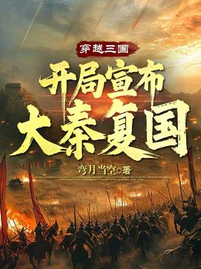 穿越三国，开局宣布大秦复国封面