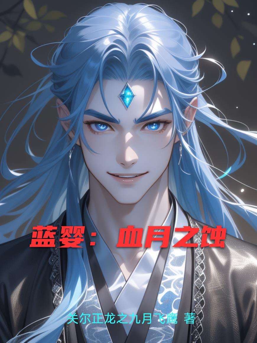 蓝婴：血月之蚀封面