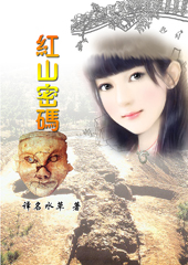 红山密码封面
