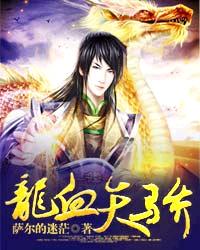 龙血天骄封面