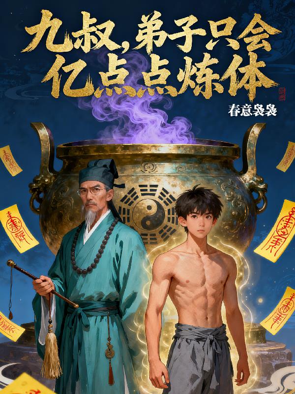 九叔，弟子只会亿点点炼体封面