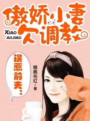 误惹前夫:傲娇小妻欠调教封面