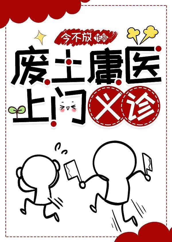 废土庸医，上门义诊[无限]封面