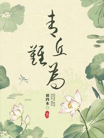 青丘难为封面