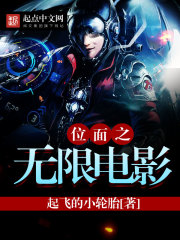 位面之无限电影封面