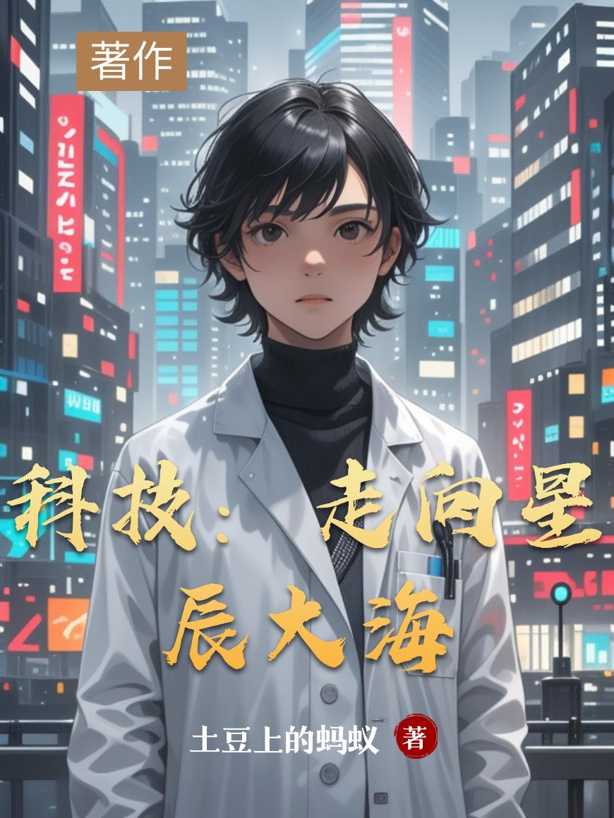 科技：走向星辰大海封面