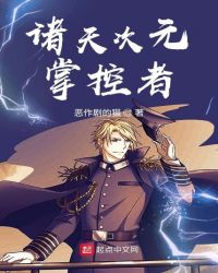 诸天次元掌控者封面