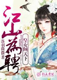 江山为聘,皇女倾天下封面