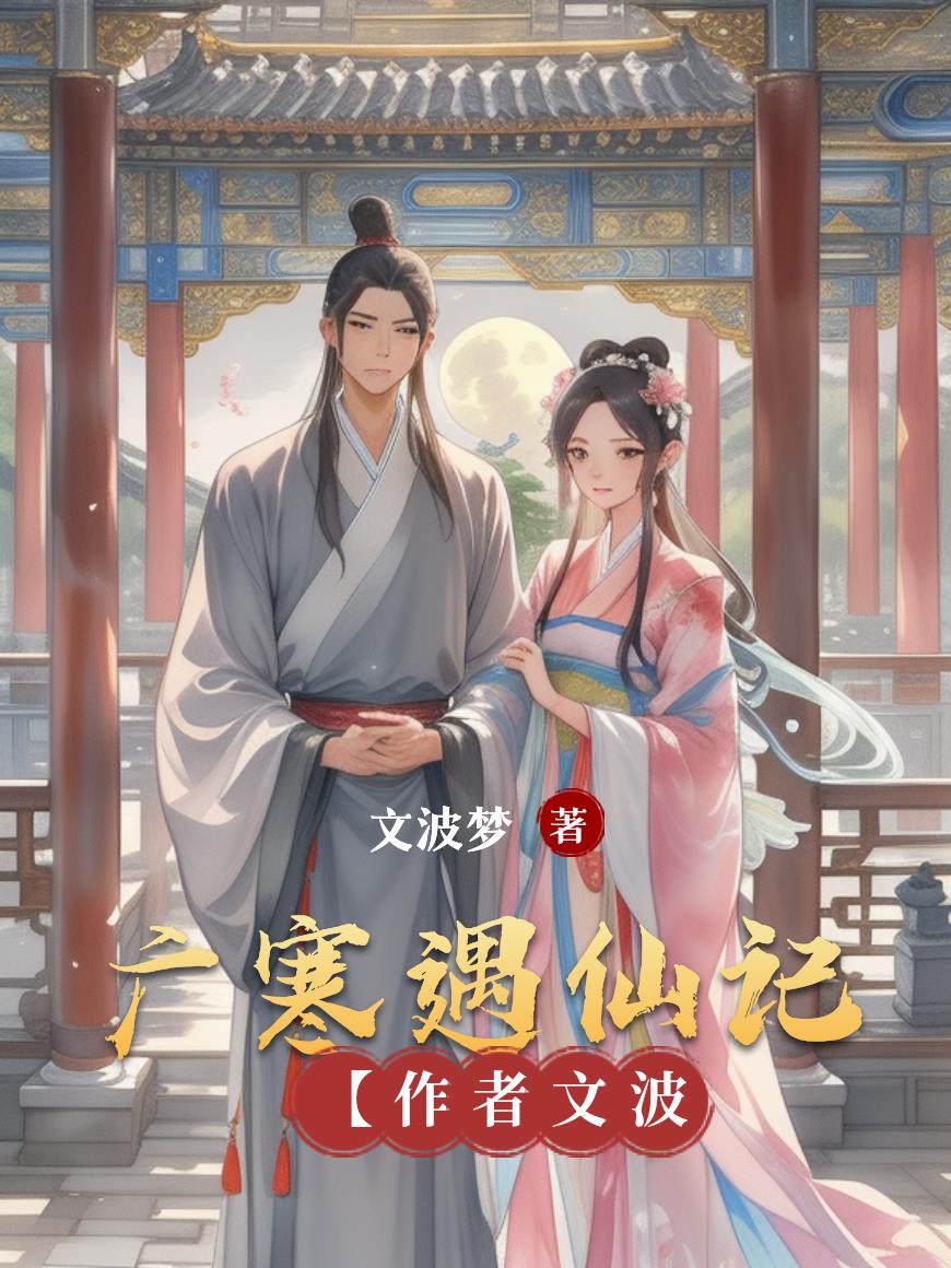 广寒遇仙记封面